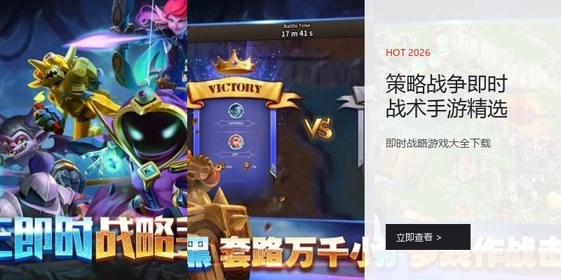 策略战争即时战术手游精选