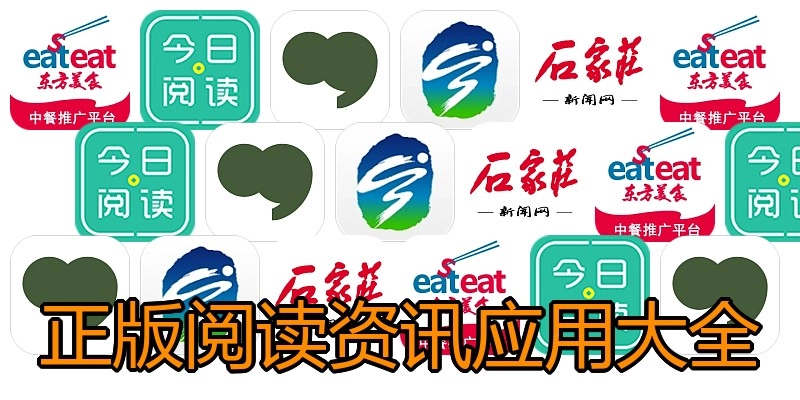 正版阅读资讯应用大全