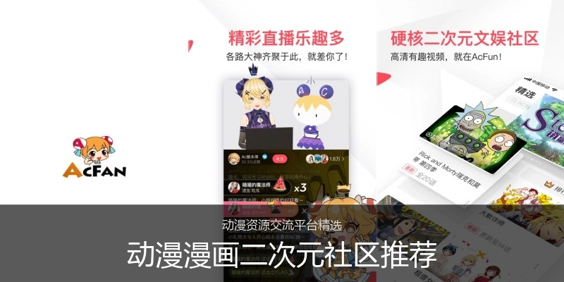 动漫漫画二次元社区推荐