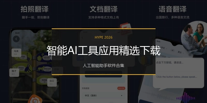 智能AI工具应用精选下载