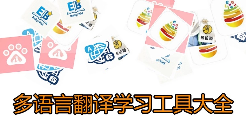 多语言翻译学习工具大全