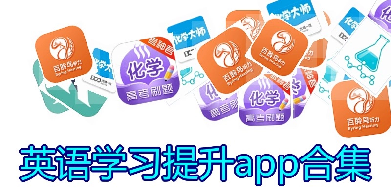 英语学习提升app合集