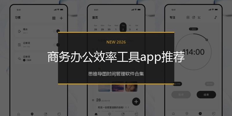 商务办公效率工具app推荐