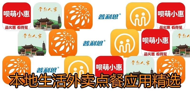 本地生活外卖点餐应用精选