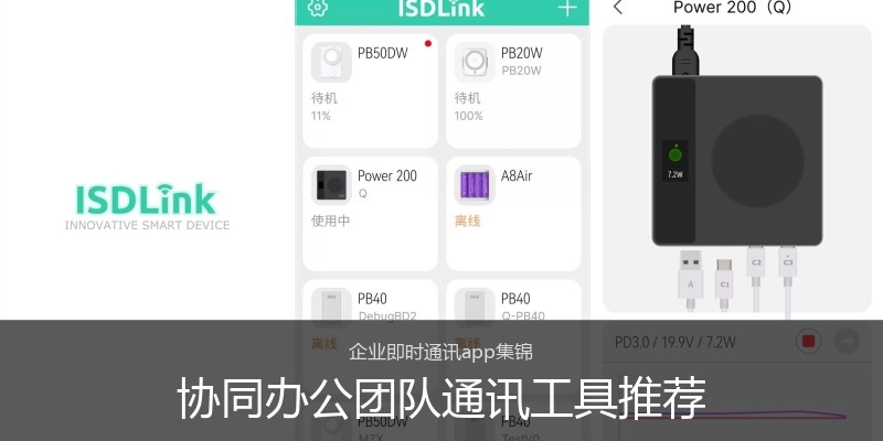 协同办公团队通讯工具推荐