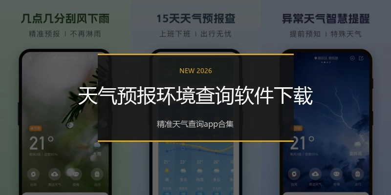 天气预报环境查询软件下载
