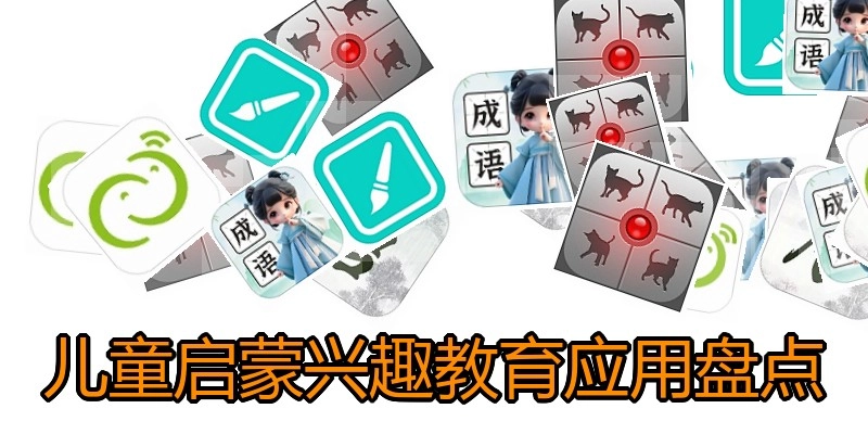 儿童启蒙兴趣教育应用盘点