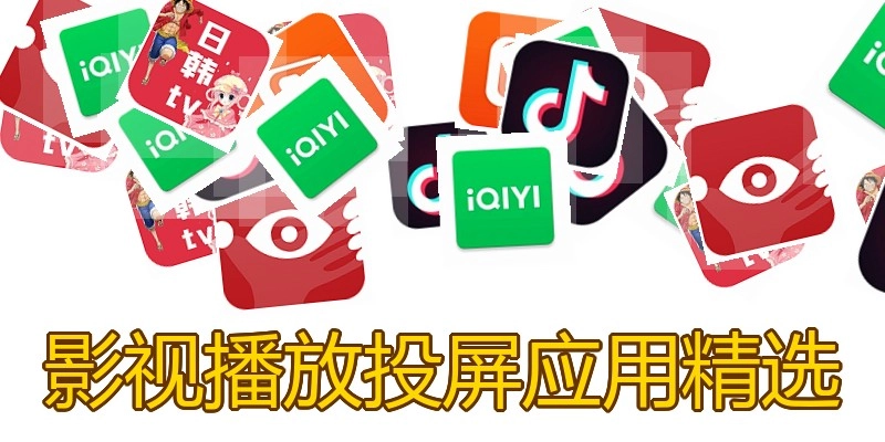 影视播放投屏应用精选