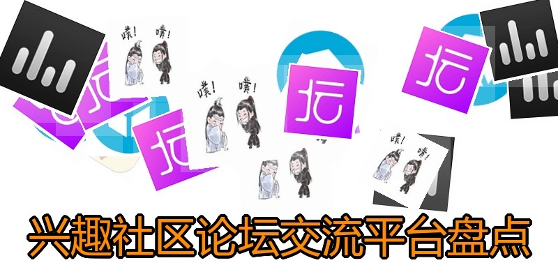 兴趣社区论坛交流平台盘点