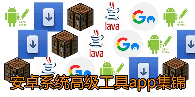 安卓系统高级工具app集锦