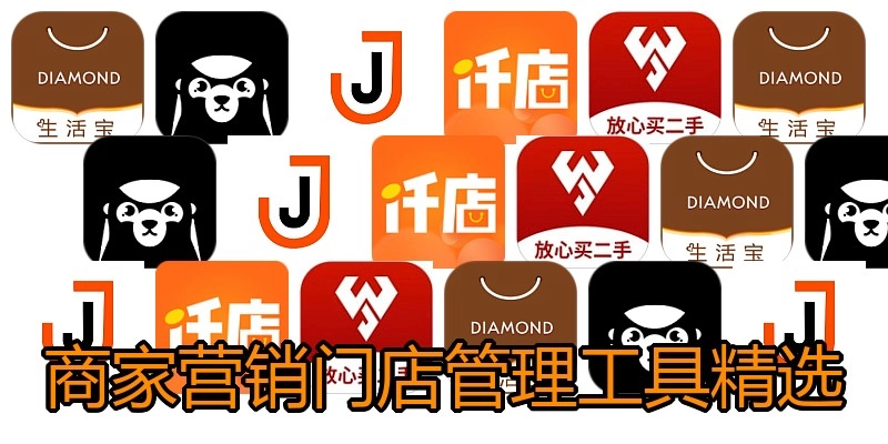 商家营销门店管理工具精选