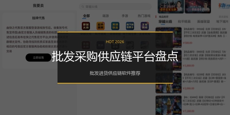 批发采购供应链平台盘点