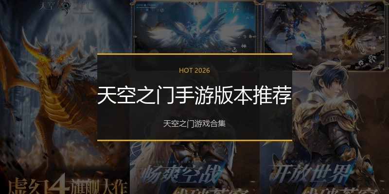 天空之门手游版本推荐