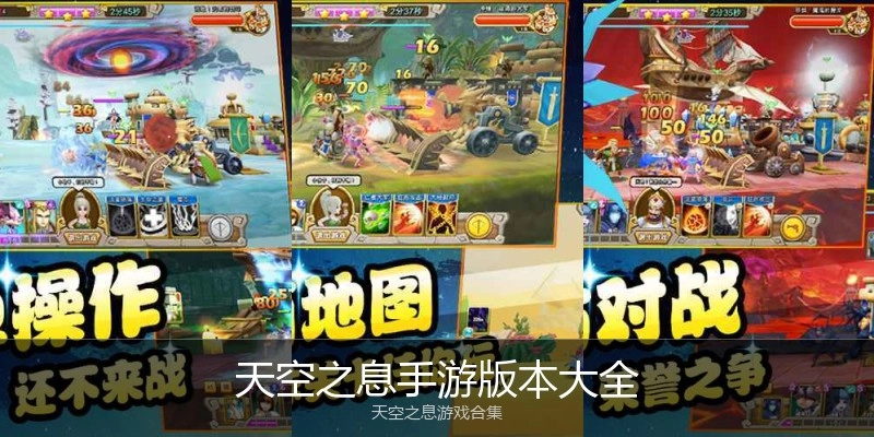 天空之息手游版本大全