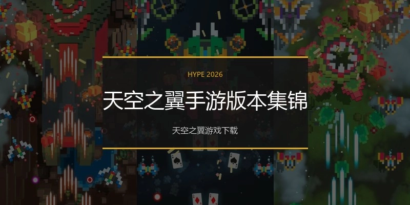 天空之翼手游版本集锦