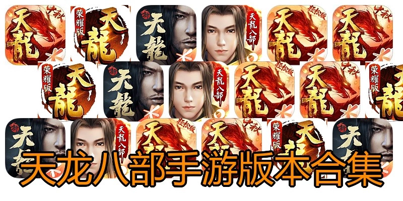 天龙八部手游版本合集