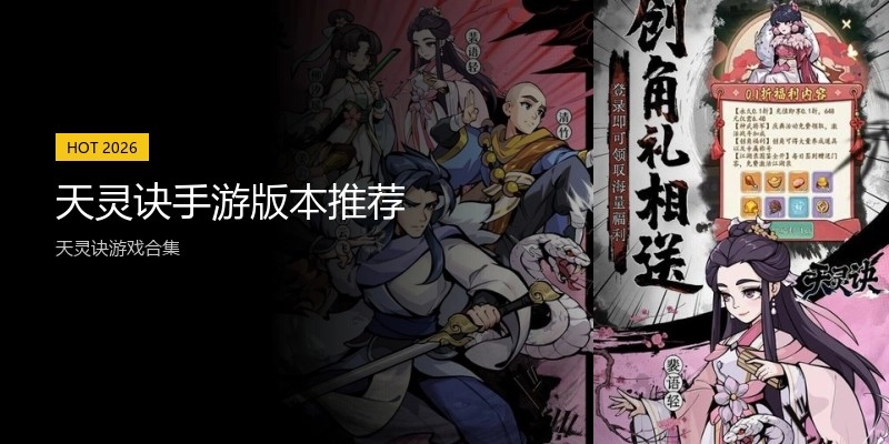 天灵诀手游版本推荐