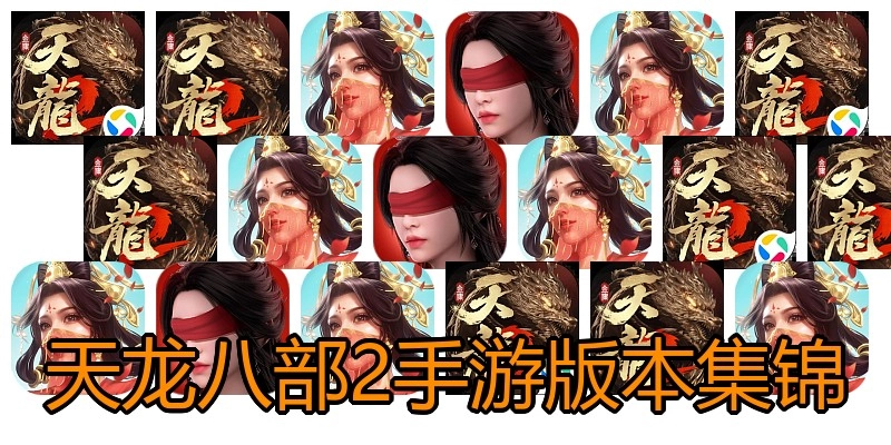 天龙八部2手游版本集锦