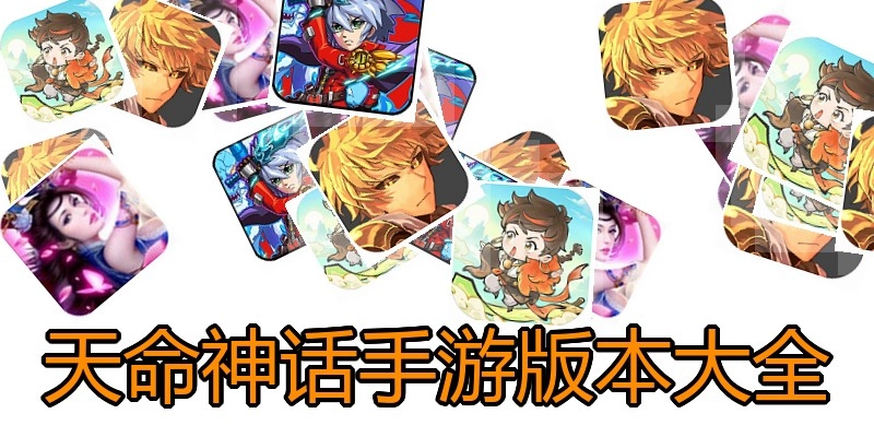 天命神话手游版本大全