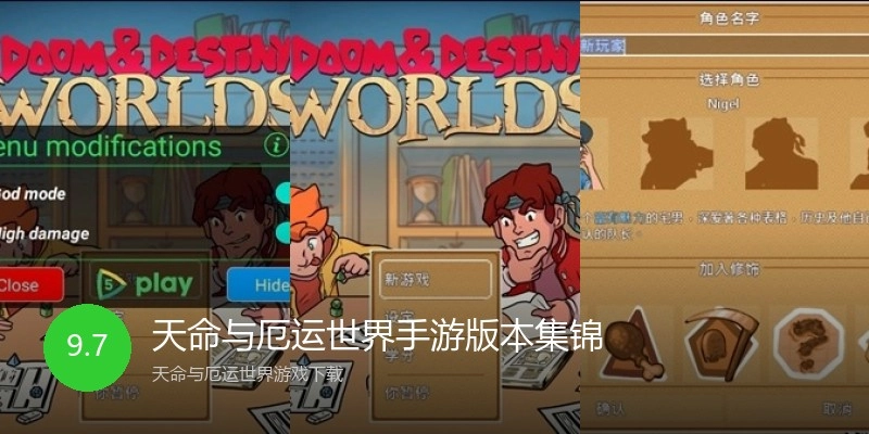 天命与厄运世界手游版本集锦