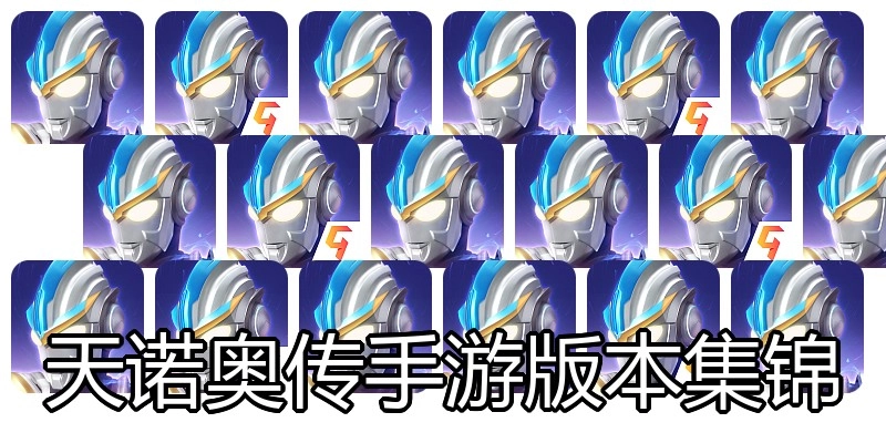 天诺奥传手游版本集锦