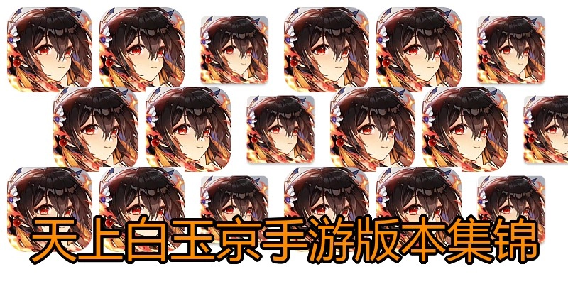 天上白玉京手游版本集锦