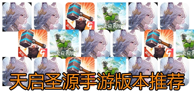 天启圣源手游版本推荐