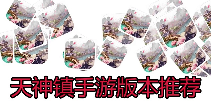 天神镇手游版本推荐