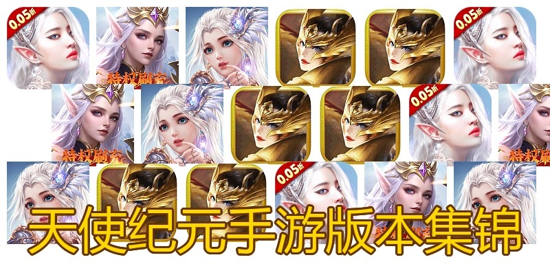天使纪元手游版本集锦