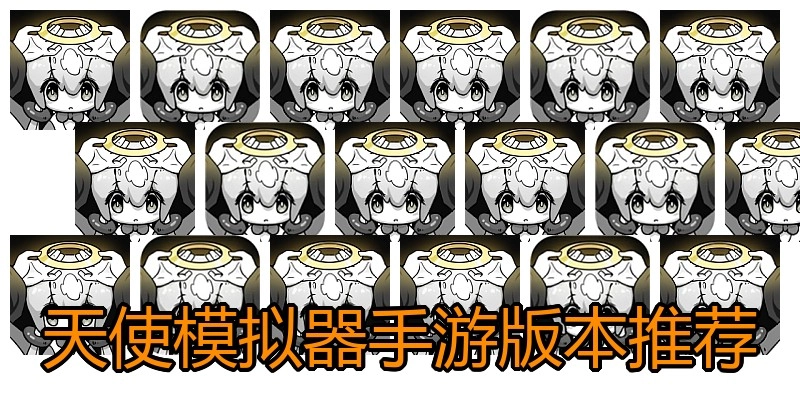 天使模拟器手游版本推荐