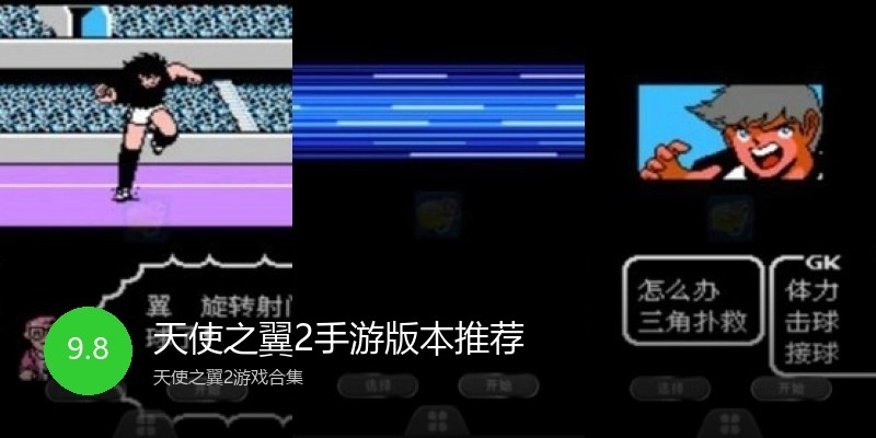 天使之翼2手游版本推荐