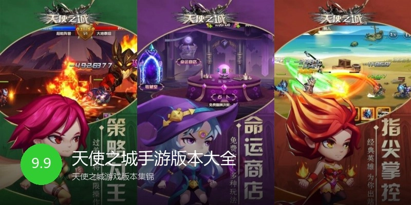 天使之城手游版本大全