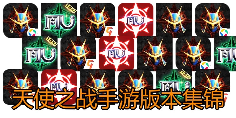 天使之战手游版本集锦