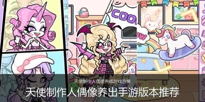 天使制作人偶像养出手游版本推荐