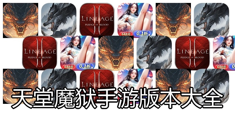 天堂魔狱手游版本大全