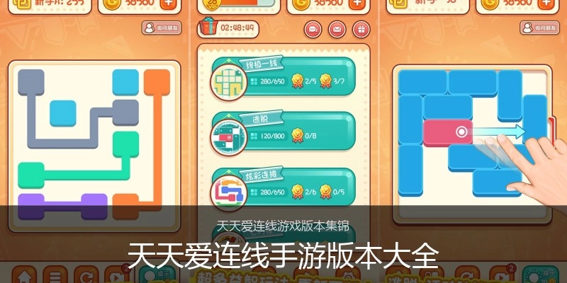 天天爱连线手游版本大全