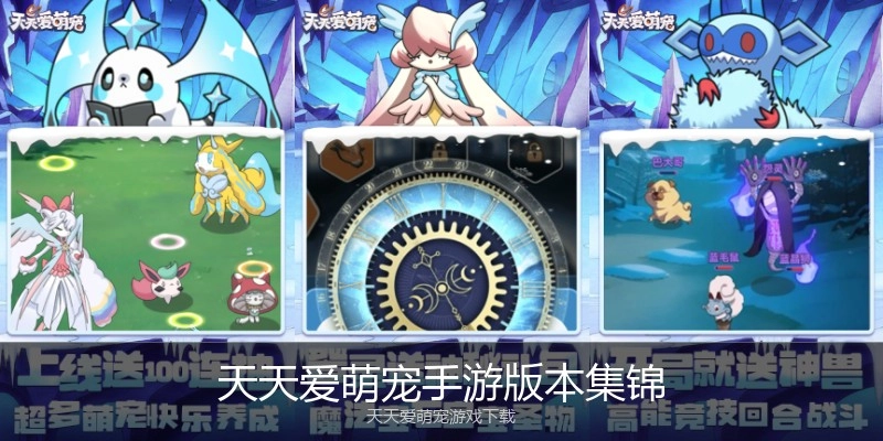 天天爱萌宠手游版本集锦