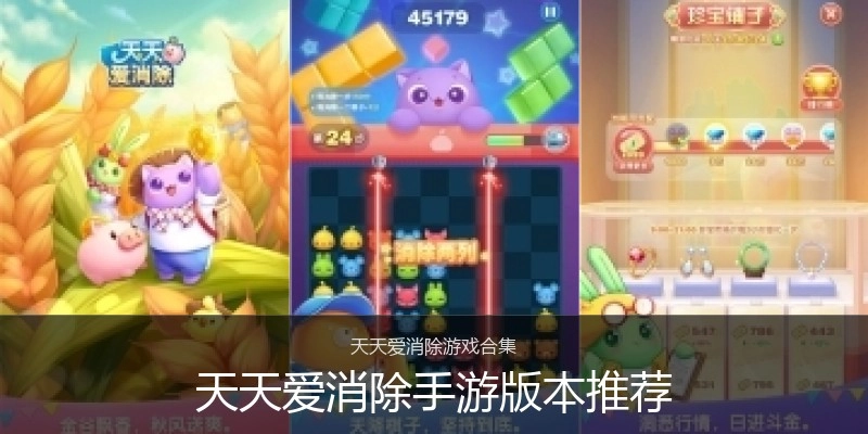 天天爱消除手游版本推荐