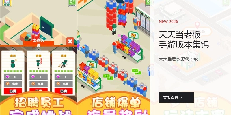 天天当老板手游版本集锦