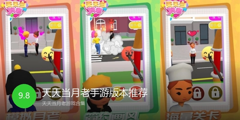 天天当月老手游版本推荐