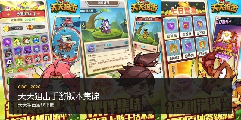天天狙击手游版本集锦