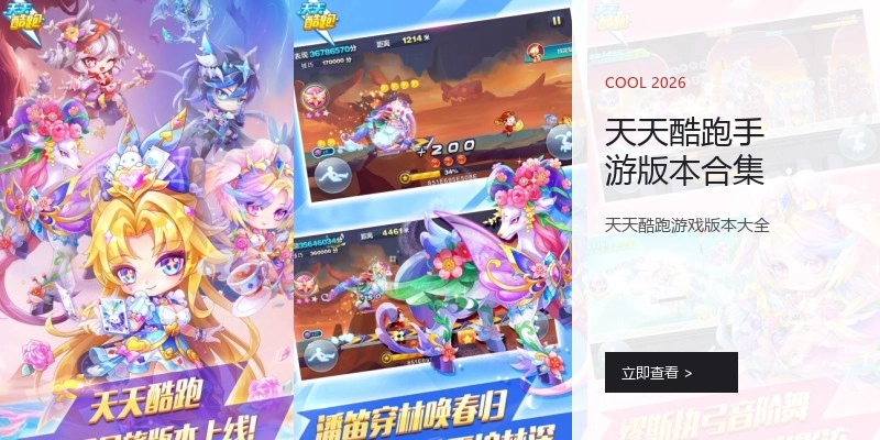 天天酷跑手游版本合集