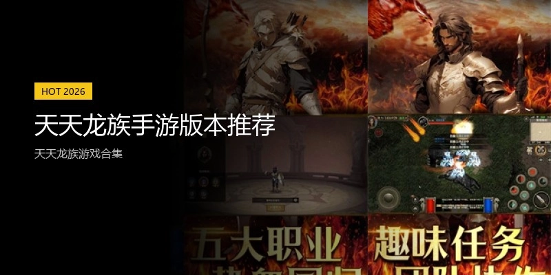天天龙族手游版本推荐