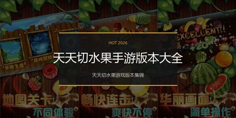 天天切水果手游版本大全