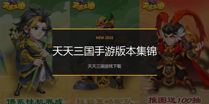 天天三国手游版本集锦