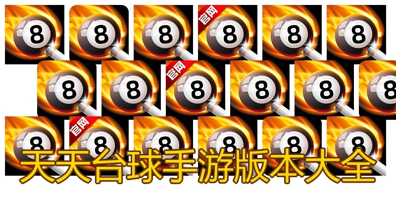 天天台球手游版本大全