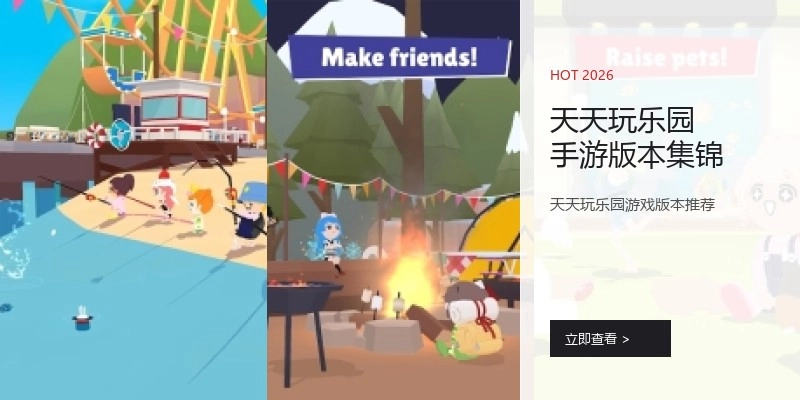 天天玩乐园手游版本集锦