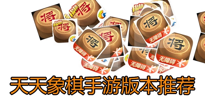 天天象棋手游版本推荐
