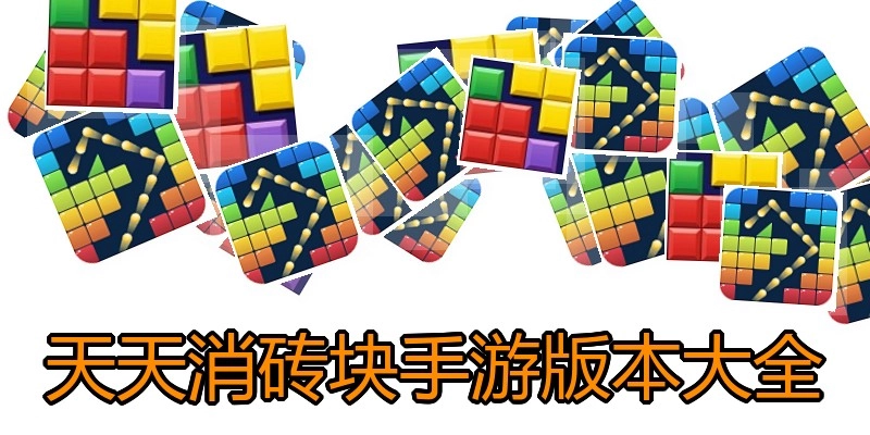 天天消砖块手游版本大全