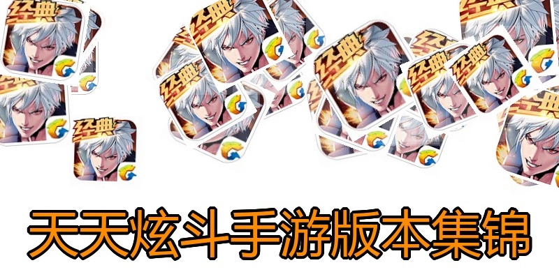 天天炫斗手游版本集锦